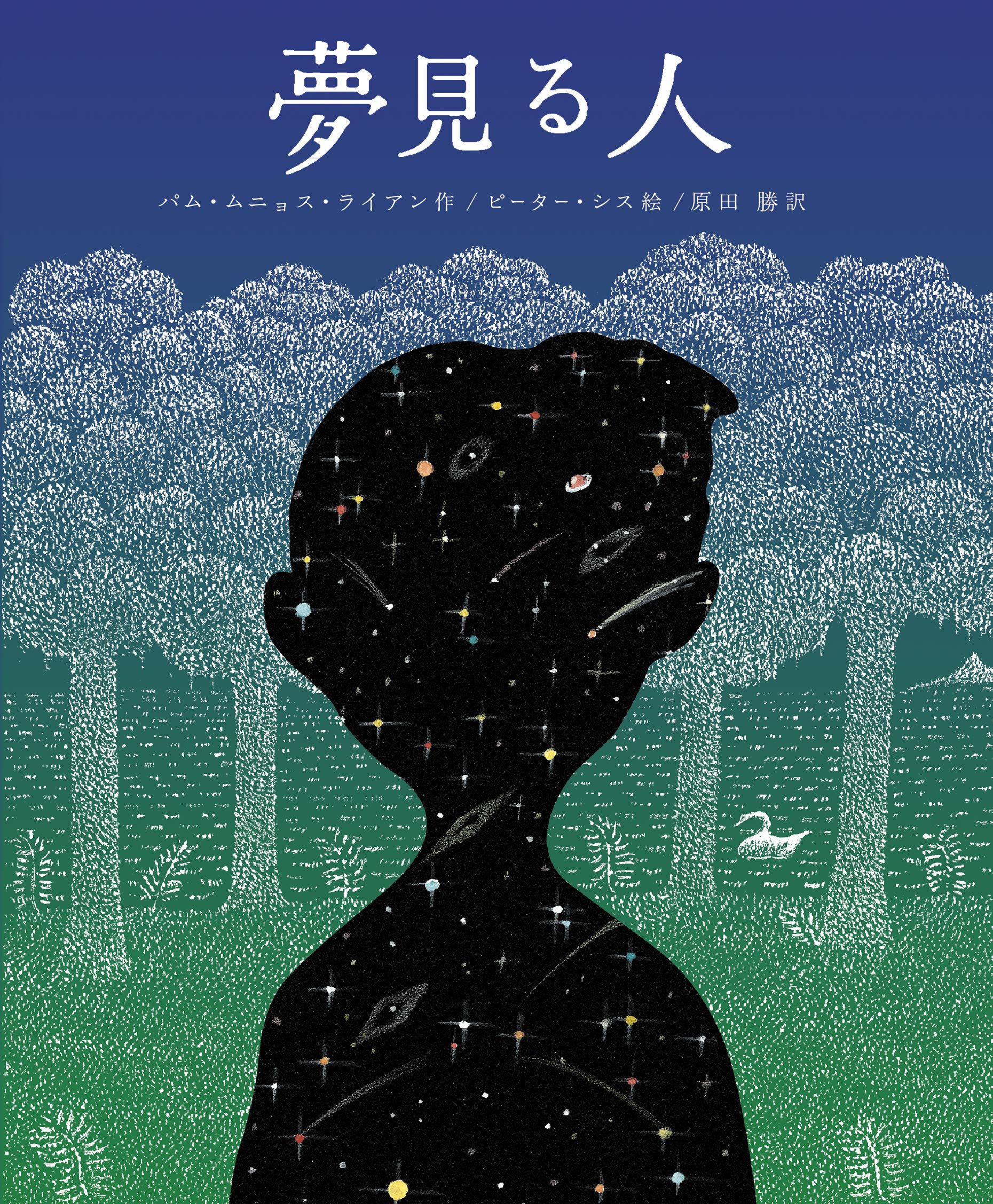 Amazon.co.jp: 夢見る人 : パム・ムニョス・ライアン, 原田 勝
